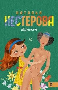 МИНИ: Манекен