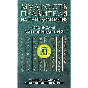 Мудрость правителя на пути долголетия