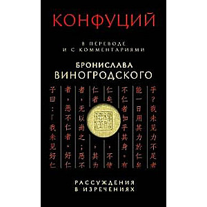 Рассуждения в изречениях: В переводе и с комментариями Б.Виногродского