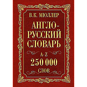 Англо-русский словарь, русско-английский словарь 250 000 слов