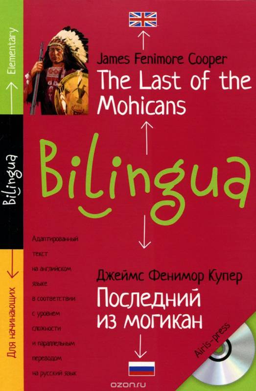 Последний их могикан = The Last of the Mohicans (+ CD)