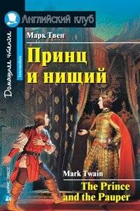 Принц и нищий = The Prince and the Pauper