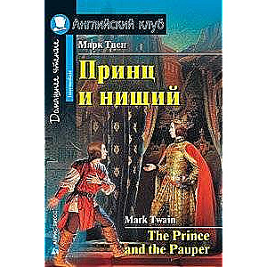 Принц и нищий = The Prince and the Pauper