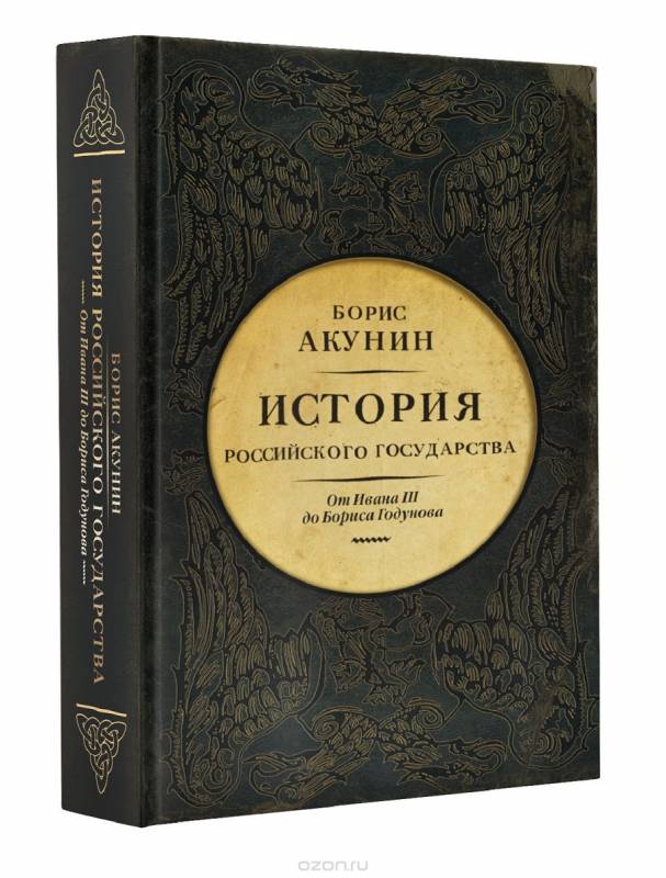 История Российского Государства. От Ивана III до Бориса Годунова. Между Азией и Европой