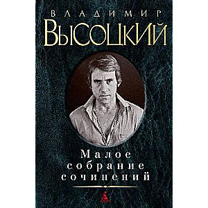 Малое собрание сочинений