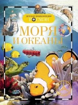 Моря и океаны