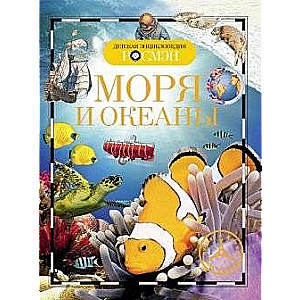 Моря и океаны