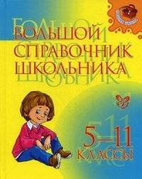 Большой справочник школьника 5- 11 классы