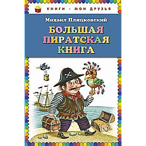 Большая пиратская книга