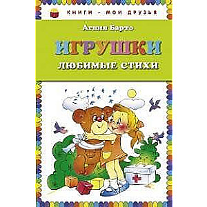 Игрушки. Любимые стихи