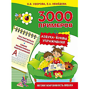 3000 примеров. Азбука, буквы, упражнения