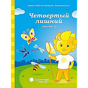 Четвертый лишний. Часть 1. Для детей 5-6 лет