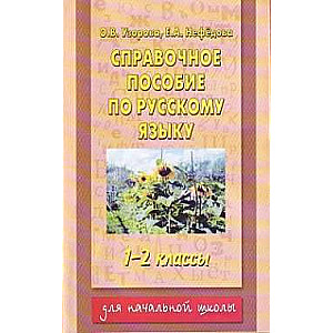 Справочное пособие по русскому языку: 1-2 классы