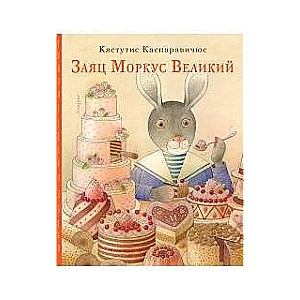 Заяц Моркус Великий