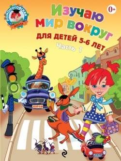 Изучаю мир вокруг для детей 5-6 лет. Часть 1