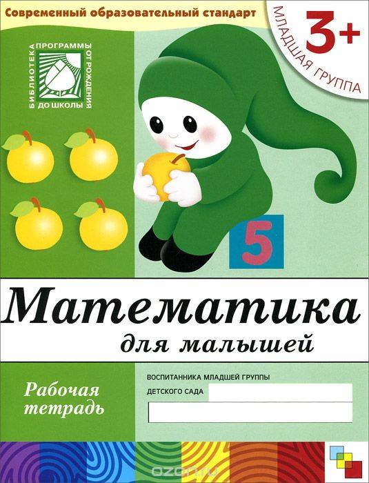 Математика для малышей. Младшая группа