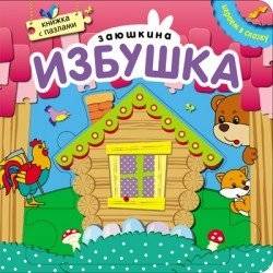 Заюшкина избушка