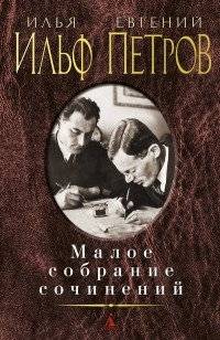 Малое собрание сочинений: Двенадцать стульев. Золотой теленок. Рассказы и очерки