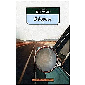 В дороге