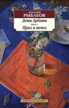 Дети Арбата. Книга 3. Прах и пепел