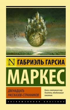 Двенадцать рассказов-странников