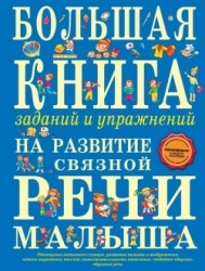 Большая книга заданий и упражнений на развитие связной речи малыша