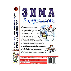 Зима в картинках