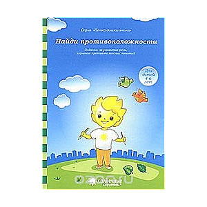 Найти противоположности. Для детей 4-6 лет