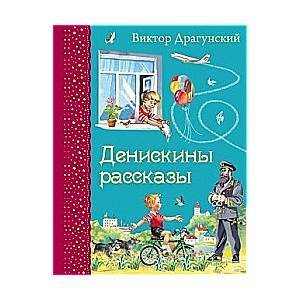 Денискины рассказы