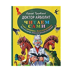 Доктор Айболит