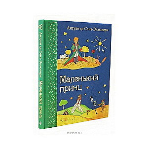 Маленький принц