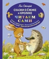 Сказка о Ежике и Кролике