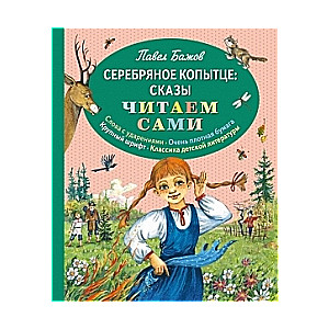 Серебряное копытце: сказы