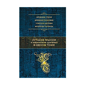 Лучшие мысли и изречения древних в одном томе. 4-е издание