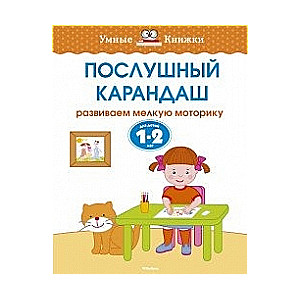 Послушный карандаш 1-2 года