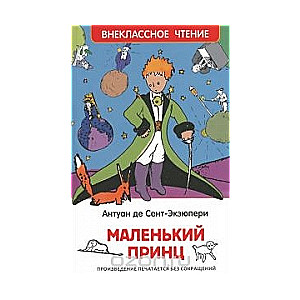 Маленький принц