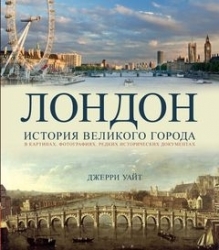 Лондон, История великого города в картинах, фотографиях, редких исторических документах