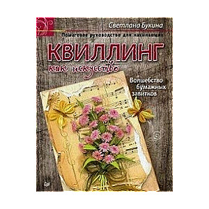 Квиллинг как искусство, Пошаговое руководство для начинающих