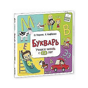 Букварь. Учимся читать с 2-3 лет