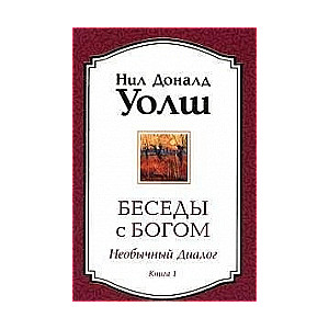 Беседы с Богом. Необычный Диалог. Книга 1