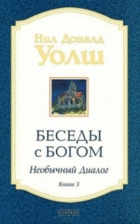 Беседы с Богом. Необычный Диалог. Книга 3