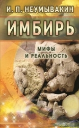 Имбирь. Мифы и реальность