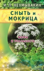 Сныть и мокрица. Мифы и реальность