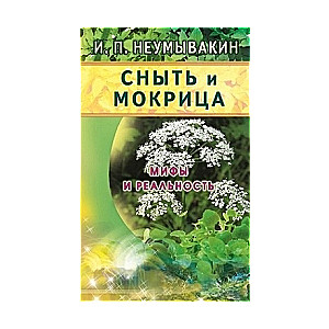 Сныть и мокрица. Мифы и реальность