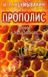 Прополис. Мифы и реальность