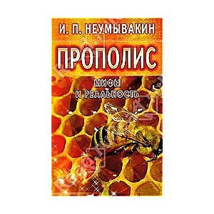 Прополис. Мифы и реальность