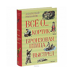 Все о...: Кортик. Бронзовая птица. Выстрел