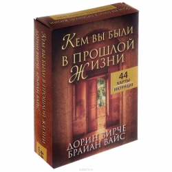 Карты гадальные Кем вы были в прошлой жизни. 44 карты + инструкция