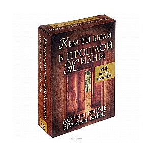 Карты гадальные Кем вы были в прошлой жизни. 44 карты + инструкция