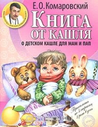 Книга от кашля. О детском кашле для мам и пап